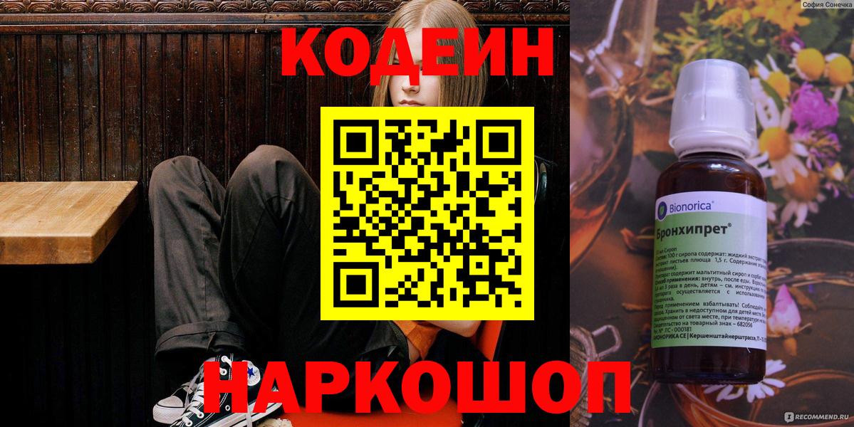 Codein Purple Drank  Вход с VPN  Минусинск 
